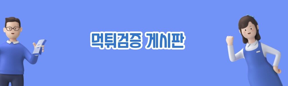 먹튀확정 업체 보기